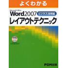 よくわかるＭｉｃｒｏｓｏｆｔ　Ｏｆｆｉｃｅ　Ｗｏｒｄ　２００７ビジネス活用編レイアウトテクニック