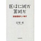 医は仁術か算術か　田舎医者モノ申す