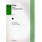 楽譜　混声合唱曲集　いろとりどりのうた