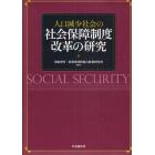 人口減少社会の社会保障制度改革の研究