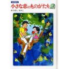 小さな恋のものがたり　２　図書館版