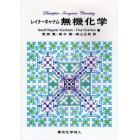 レイナーキャナム無機化学