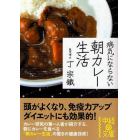 病気にならない朝カレー生活