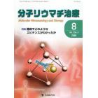 分子リウマチ治療　Ｖｏｌ．２Ｎｏ．３（２００９－８）