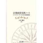 企業経営実践ノート　ビジネスリーダーのための経営指針