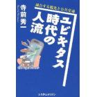 ユビキタス時代の人流　融合する観光と公共交通