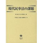 現代民事法の課題　新美育文先生還暦記念