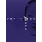 夢野久作の能世界　批評・戯文・小説