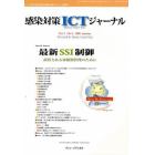 感染対策ＩＣＴジャーナル　チームで取り組む感染対策最前線のサポート情報誌　Ｖｏｌ．４Ｎｏ．４（２００９ａｕｔｕｍｎ）