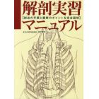 解剖実習マニュアル　剖出の手順と観察のポイントを完全図解