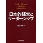 日本的経営とリーダーシップ