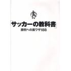 サッカーの教科書　勝利への裏ワザ１８８