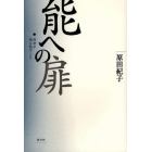 能への扉　演者が語る能のこころ