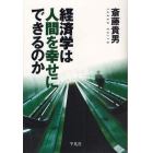 経済学は人間を幸せにできるのか