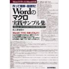 Ｗｏｒｄのマクロ実践サンプル集　作って簡単・超便利！　Ｗｏｒｄで作ったＷｏｒｄの本