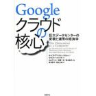 Ｇｏｏｇｌｅクラウドの核心　巨大データセンターの変貌と運用の経済学