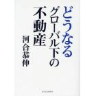 どうなるグローバル下の不動産