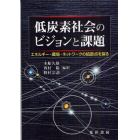 低炭素社会のビジョンと課題　エネルギー・環境・ネットワークの結節点を探る