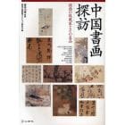 中国書画探訪　関西の収蔵家とその名品