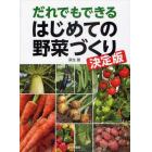 だれでもできるはじめての野菜づくり　決定版