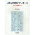 日本史授業シナリオ　わかる板書付き　上