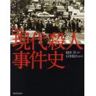 図説現代殺人事件史