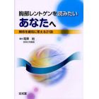 胸部レントゲンを読みたいあなたへ　期待を確信に変える２１話