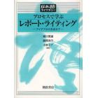 プロセスで学ぶレポート・ライティング　アイデアから完成まで