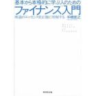 基本から本格的に学ぶ人のためのファイナンス入門　理論のエッセンスを正確に理解する