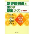 新評価規準を生かす授業づくり　小学校編　２