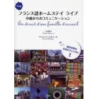 フランス語ホームステイライブ　中級からのコミュニケーション　ＣＤ付