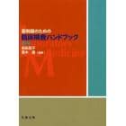 薬剤師のための臨床検査ハンドブック