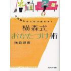 横森式おかたづけ術　お部屋から人生が変わる！