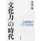 「文化力」の時代　２１世紀のアジアと日本