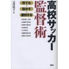 高校サッカー監督術　育てる・動かす・勝利する