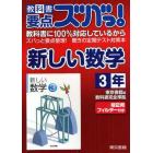 教科書要点ズバっ！新しい数学　東京書籍版教科書完全準拠　３年