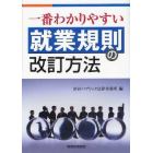 一番わかりやすい就業規則の改訂方法