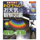 気象予報士わぴちゃんのお天気観察図鑑　観察と実験　図書館版