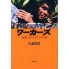 ワーカーズ　「労働」をめぐるアジアの旅