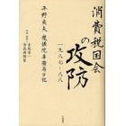 消費税国会の攻防一九八七－八八　平野貞夫衆議院事務局日記