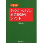 Ｑ＆Ａタックス・ヘイブン対策税制のポイント