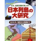 日本列島の大研究　なぜ、自然災害が多いの？　なりたち、地形から気候まで