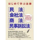 はじめて学ぶ法律〈民法〉〈会社法〉〈商法〉〈民事訴訟法〉