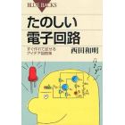 たのしい電子回路　すぐ作れて試せるアイデア回路集