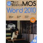 ラクラク突破の７日でおぼえるＭＯＳ　Ｍｉｃｒｏｓｏｆｔ　Ｏｆｆｉｃｅ　Ｗｏｒｄ　２０１０