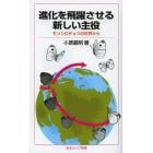 進化を飛躍させる新しい主役　モンシロチョウの世界から