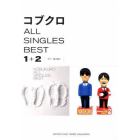 楽譜　コブクロ　ＡＬＬ　ＳＩＮＧＬＥＳ