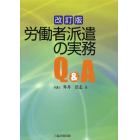 労働者派遣の実務Ｑ＆Ａ