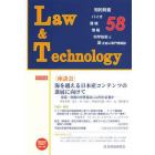 Ｌ＆Ｔ　Ｌａｗ　＆　Ｔｅｃｈｎｏｌｏｇｙ　Ｎｏ．５８（２０１３．１）　知的財産　バイオ　環境　情報　科学技術と法を結ぶ専門情報誌