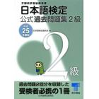 日本語検定公式過去問題集２級　文部科学省後援事業　平成２５年度版
